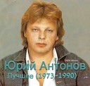 12 Юрий Антонов - На улице Каштановой Версия…