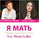 Юлия Проскурякова и Елена Есенина feat Maxim Galkin - Я мать