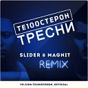 Те100стерон - Тресни Slider Magnit Extended Mix
