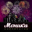 Моника - Корпоратив