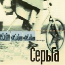 Серьга - Горе не беда