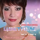 Ирина Максимова - Жена или нет