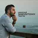 Николай Заболотских - Мосты