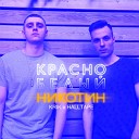 KRIK HALLTAPE - Красно белый никотин