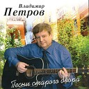 Песни старых дворов - Белая песня