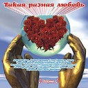 Любимые - Армия любовников…