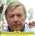Кирилкин Николай - Край ты мой березовый