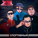 XS Project feat Acid Boyz - Спортивный