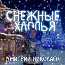 Дмитрий Николаев - Снежные хлопья