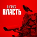 Олег Груз - Власть из к ф Вдох…