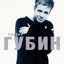 Андрей Губин - Ночь DJ Valeriy Smile Remix