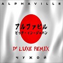 Alphaville - Чужой Remix
