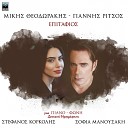 Mikis Theodorakis Stefanos Korkolis Sofia… - Na Ha T Athanato Nero Live