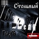 Стольный градъ feat Zkmn - Судьбы