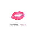 Kissлород - Розово