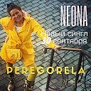 НеОна NeOna - Перегорела НОВИНКА 2016