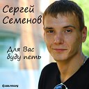 Сергей Семенов - Счастье любви