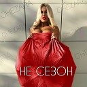 CHEZARA - Не сезон