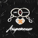 Айс AlisaNova - Амфетамин
