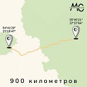 Московский самурай - 900 километров