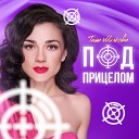 Таша Милкова - Под прицелом