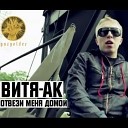 AK47 - Витя АК Отвези Меня Домой Produced By Beat Maker…
