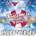 Lyubachevsky - Бычки в томате