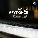 Артем Арутюнов - Гамма любви