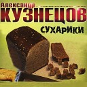 Александр Кузнецов - Судный день