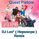 DJ Lex Нерюнгри Remix - Quest Pistols Санта Лючия