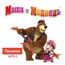 Дискотека с Машей - Песня про следы