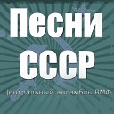 Ансамбль ВМФ СССР - Месть балтийцев