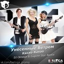 Унесенные Ветром - DJ OLMEGA Eugene Star Remix