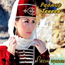 Артур Текеев - жестокая любовь