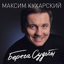 Максим Кухарский - Падает снежинка