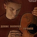 Денис Попурей - Прощение