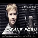 С Розов Alex Neo - Тающий снег Cover RMX 2k17