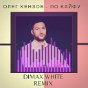 Олег Кензов - По Кайфу Dimax White Radio remix