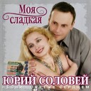 Юрий Соловей - Беспутная