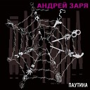 Андрей Заря - Кикос Матумба