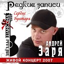 Андрей Заря - Гуляй, душа (live)