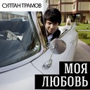 Султан Трамов - Леди feat Renat Djamilov