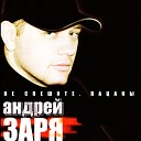 Андрей Заря - Отрекаюсь