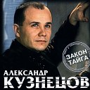 Александр Кузнецов - Автозак