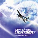 КОТ Сергей lightbeat - С Днем Рождения ремикс