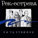 Рок Острова - Сирень 1998