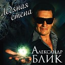 Александр Блик - Девочка волк