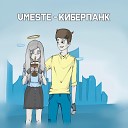 VMESTE - Киберпанк