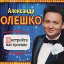 Александр Олешко - Я Выхожу На Сцену