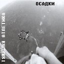 ТЯЖ ЛАЯ АТЛЕТИКА feat Охотник… - ПАНЦИРЬ